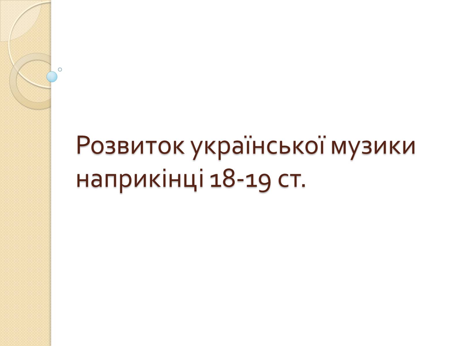 Презентація на тему «Розвиток української музики наприкiнцi 18-19 ст» - Слайд #1