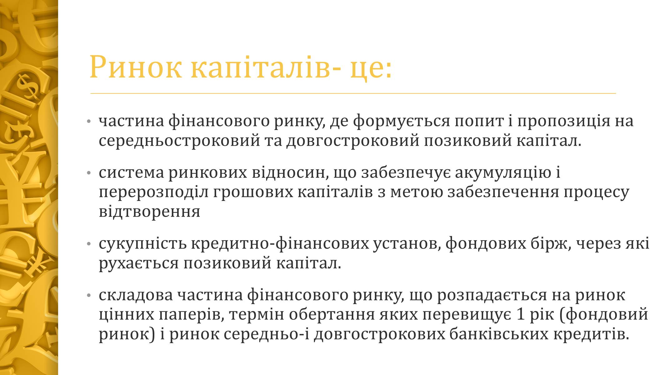 Презентація на тему «Ринок капіталу» (варіант 2) - Слайд #2