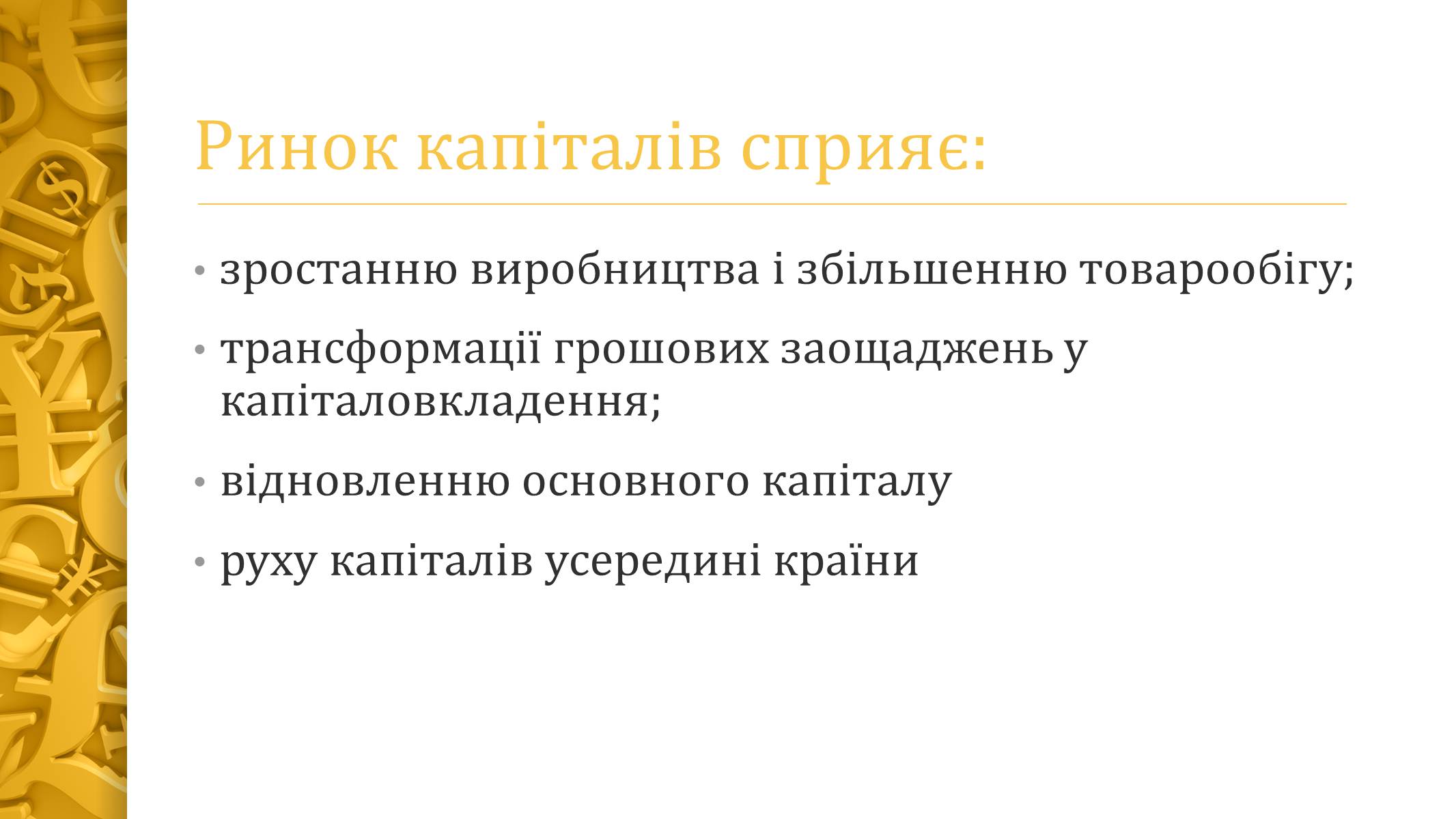 Презентація на тему «Ринок капіталу» (варіант 2) - Слайд #3