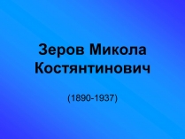 Презентація на тему «Зеров Микола Костянтинович»