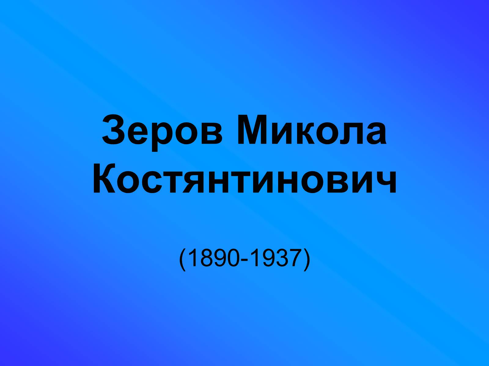 Презентація на тему «Зеров Микола Костянтинович» - Слайд #1