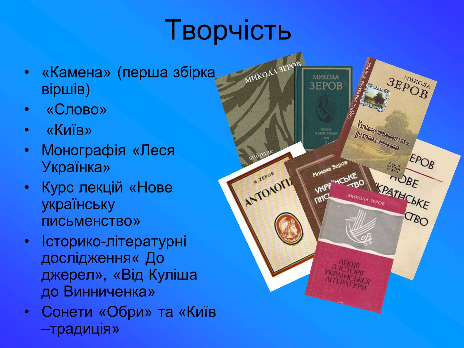 Презентація на тему «Зеров Микола Костянтинович» - Слайд #11