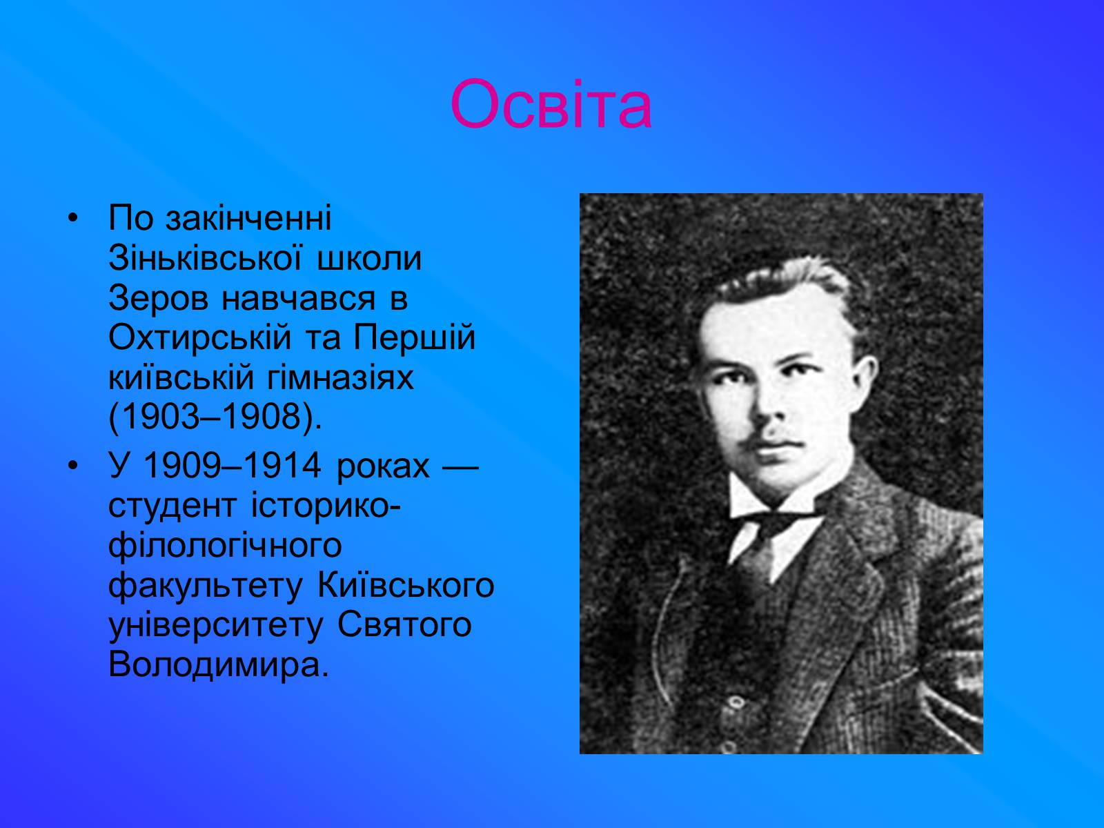 Презентація на тему «Зеров Микола Костянтинович» - Слайд #3