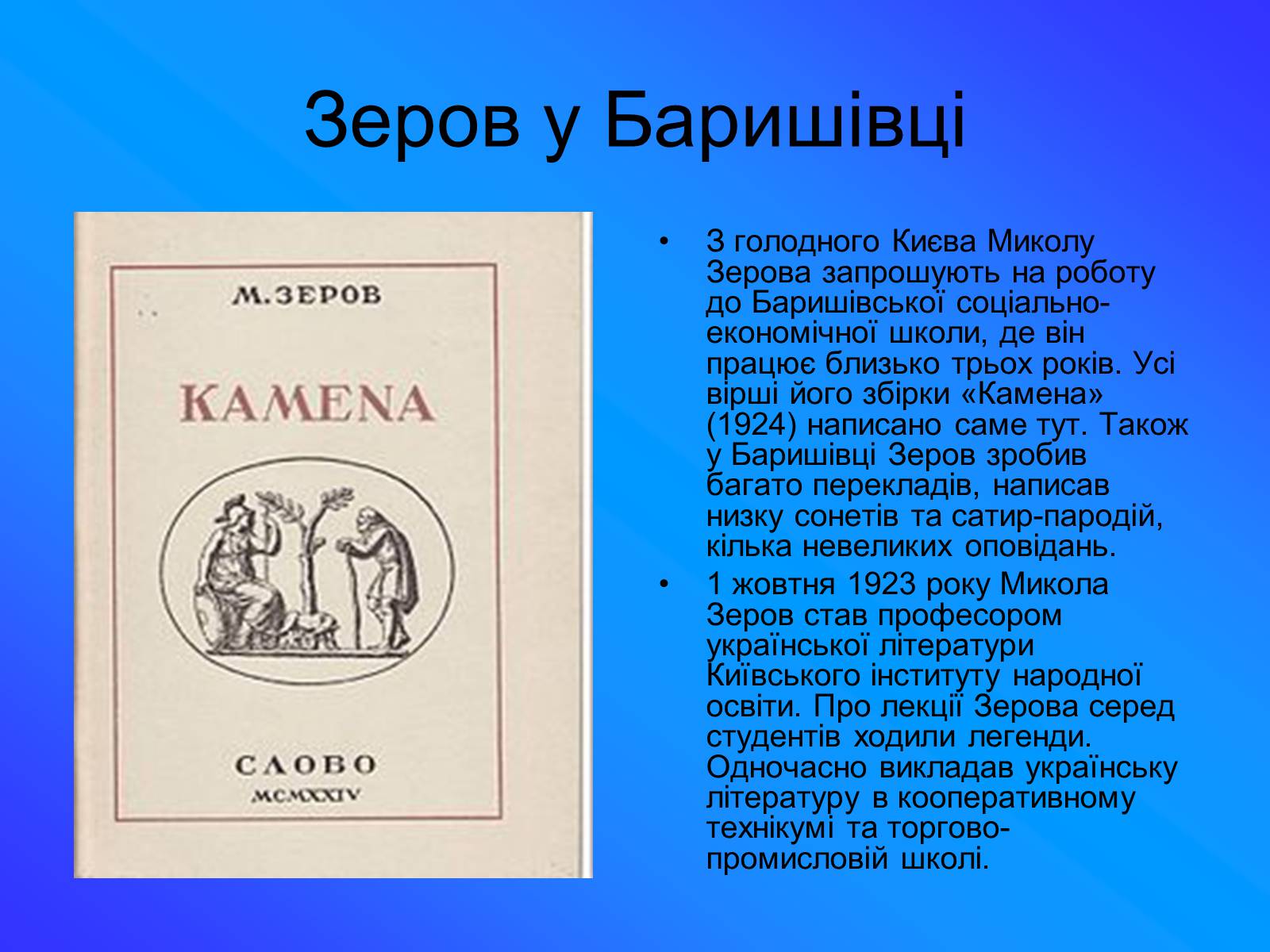 Презентація на тему «Зеров Микола Костянтинович» - Слайд #6