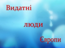 Презентація на тему «Видатні люди Європи»