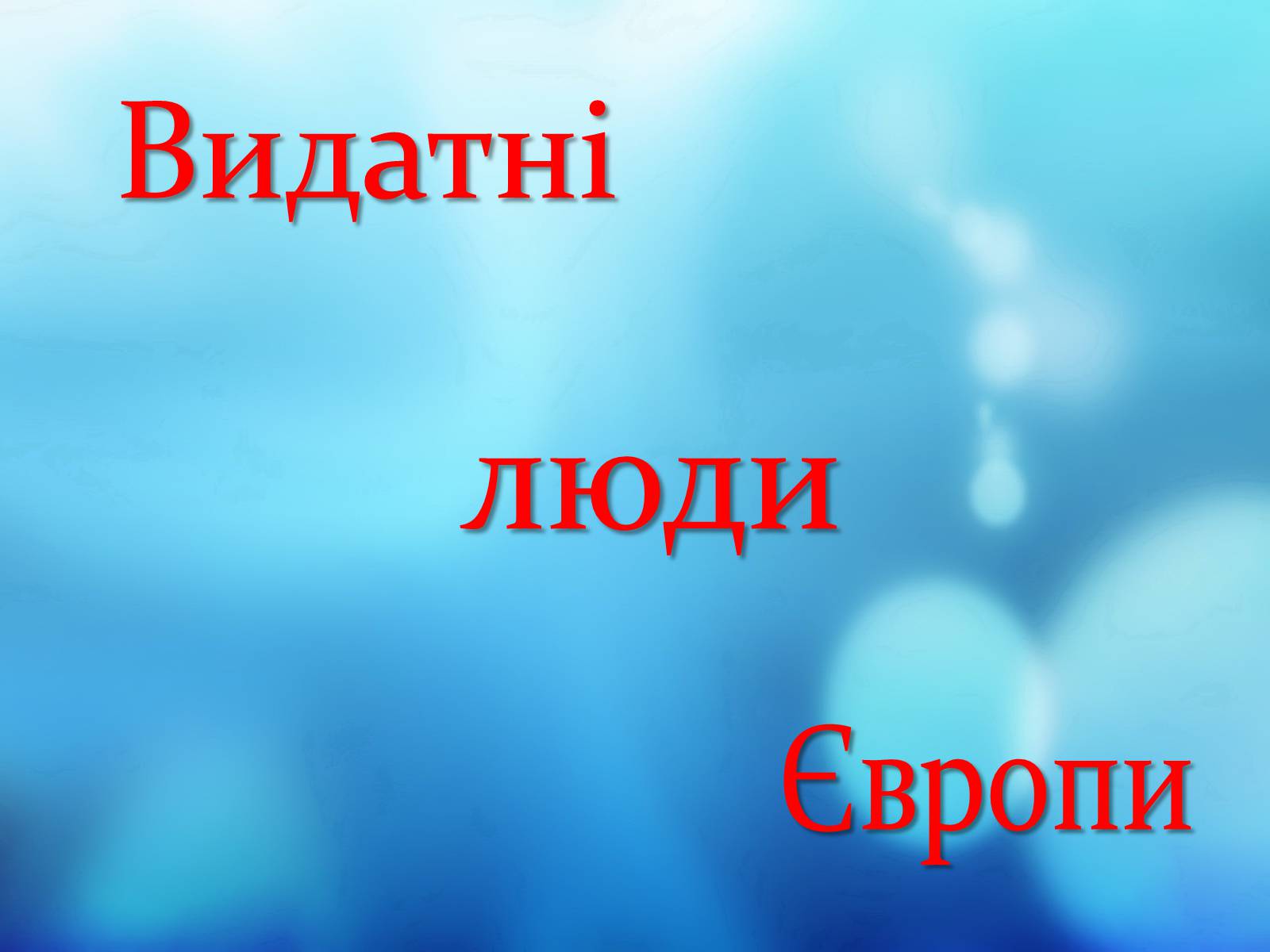 Презентація на тему «Видатні люди Європи» - Слайд #1