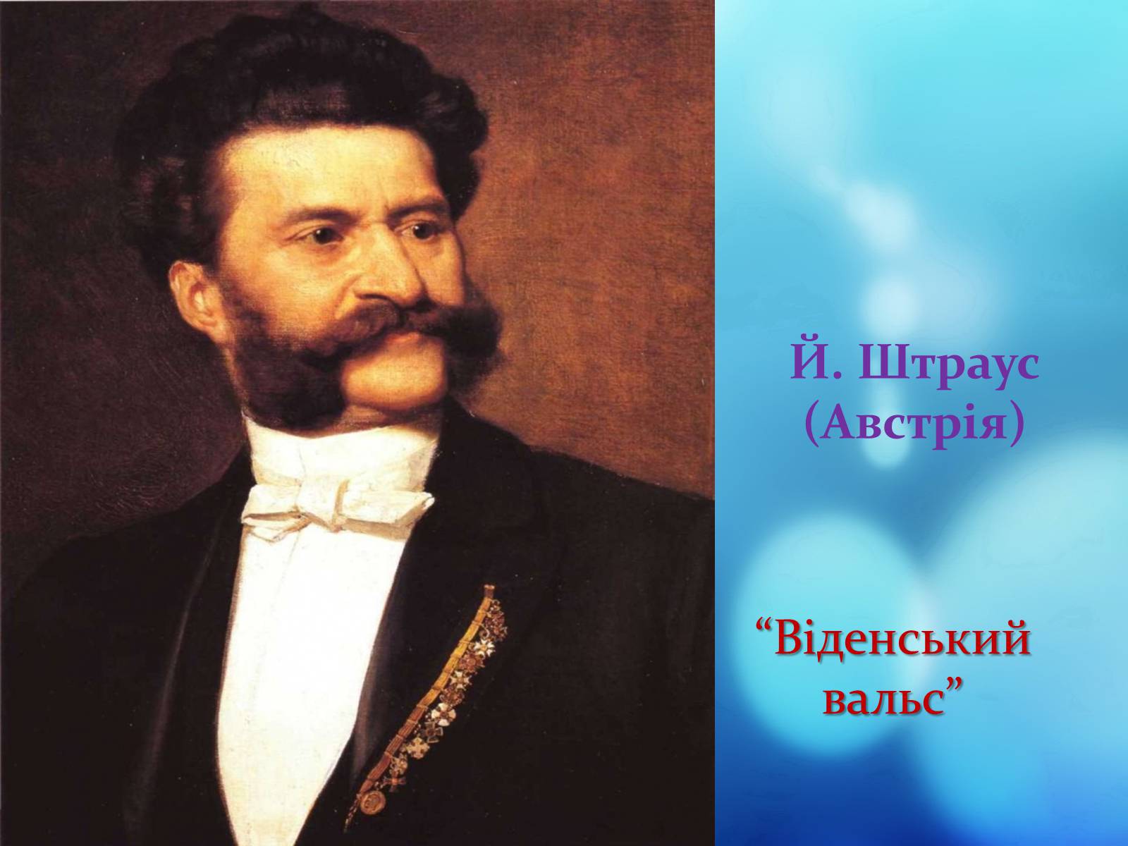 Иоганн штраус марши. Штраус композитор. Штраус сын. Портрет Штрауса старший. Портрет Штрауса композитора для детей.