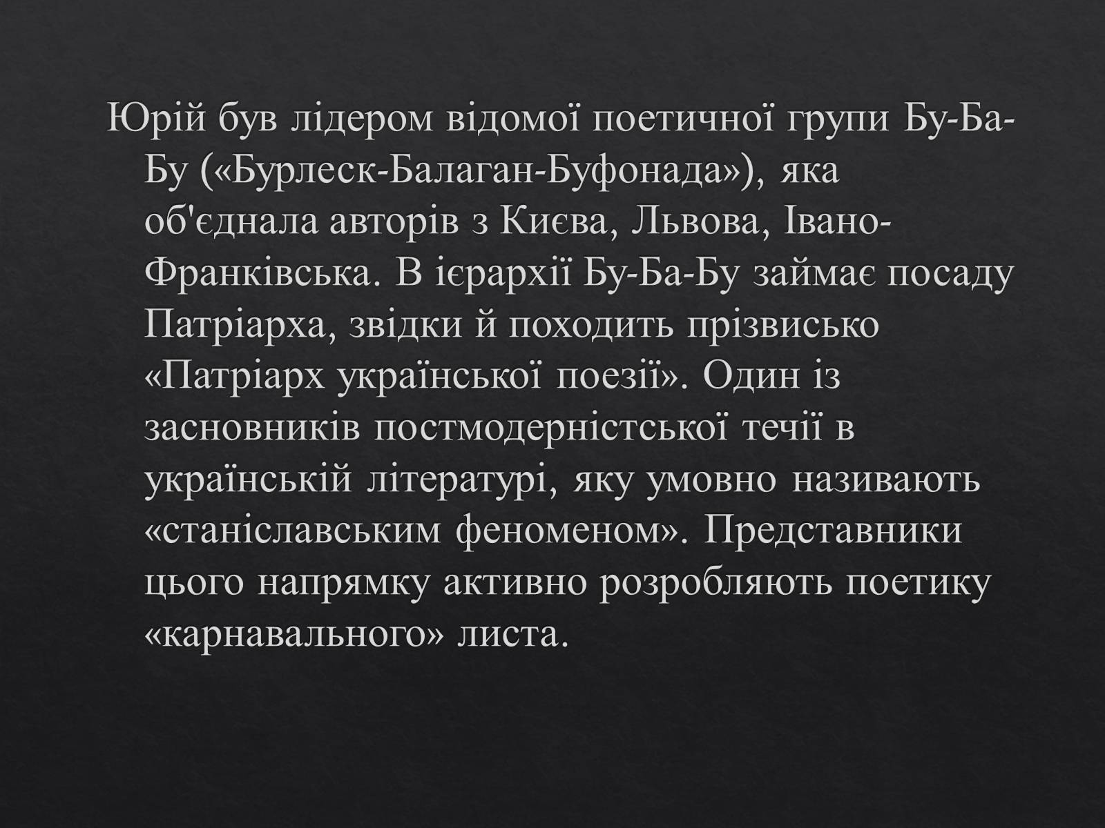 Презентація на тему «Юрій Ігорович АНДРУХОВИЧ» - Слайд #4