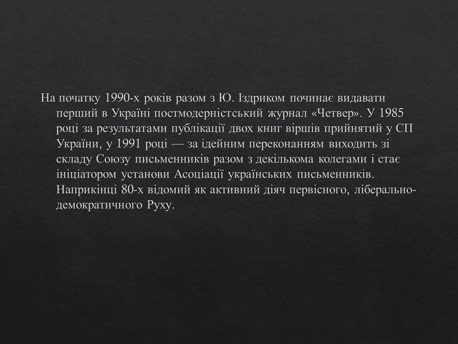 Презентація на тему «Юрій Ігорович АНДРУХОВИЧ» - Слайд #6