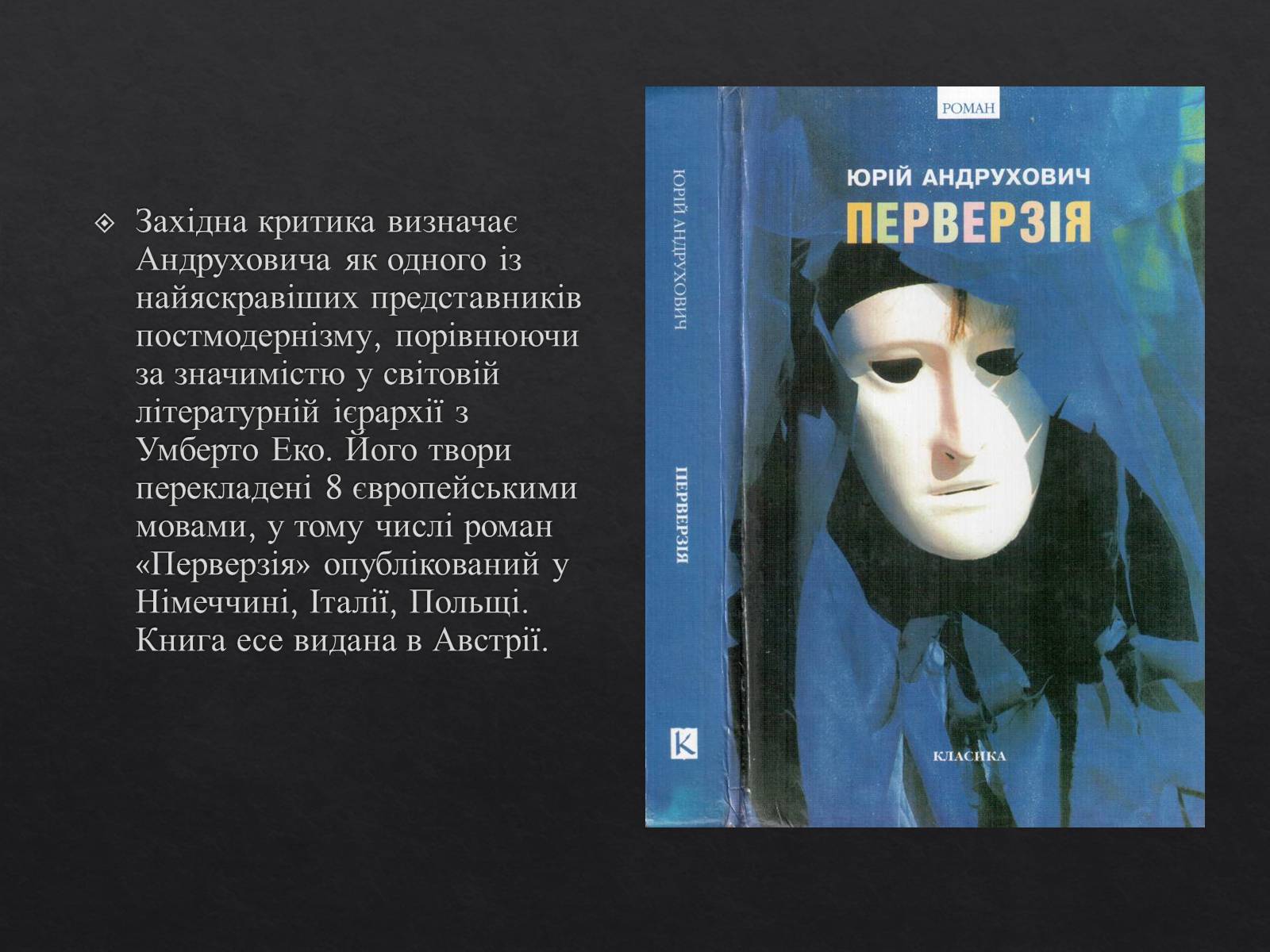 Презентація на тему «Юрій Ігорович АНДРУХОВИЧ» - Слайд #9