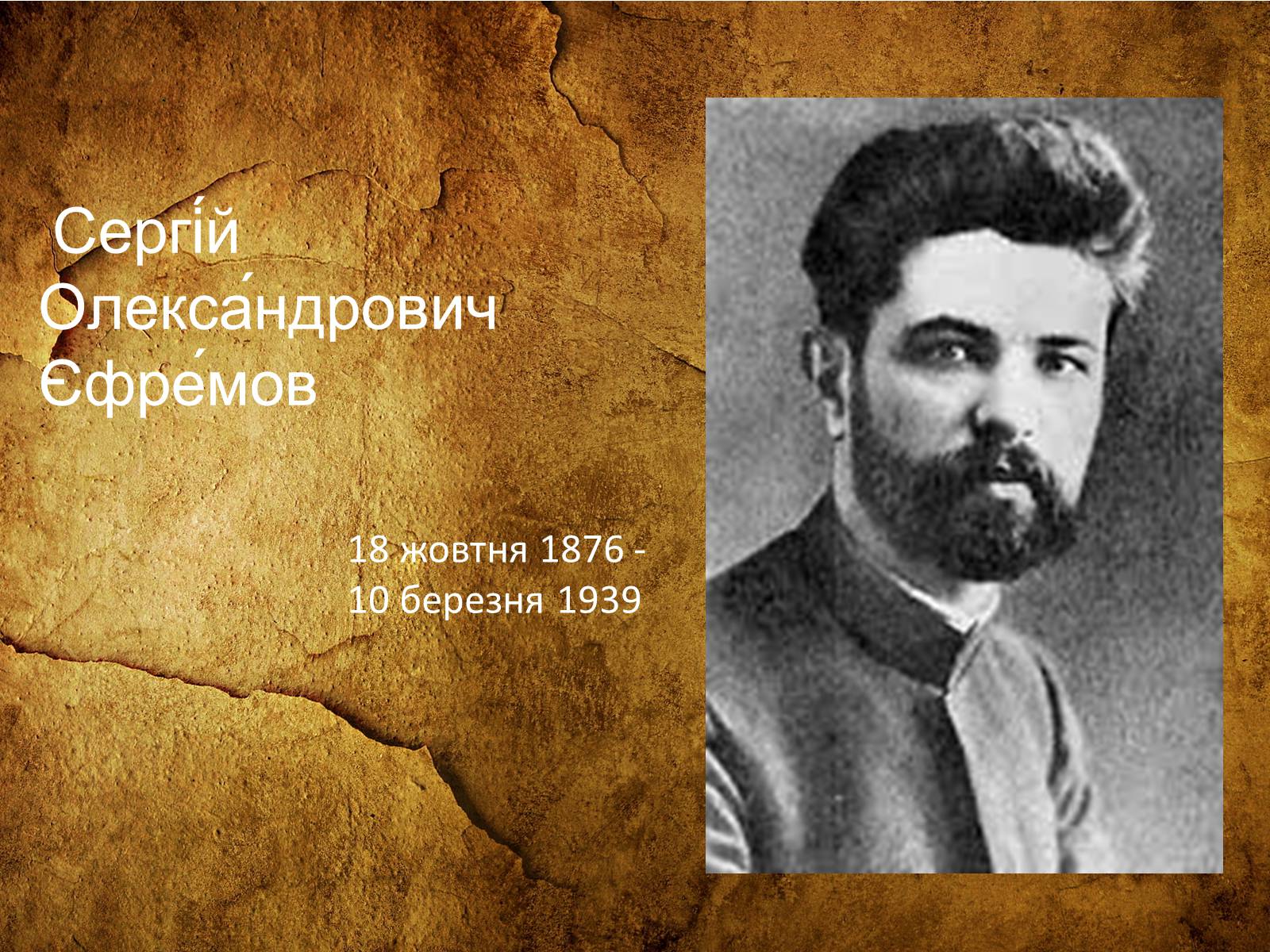 Презентація на тему «Сергій Олександрович Єфремов» - Слайд #1