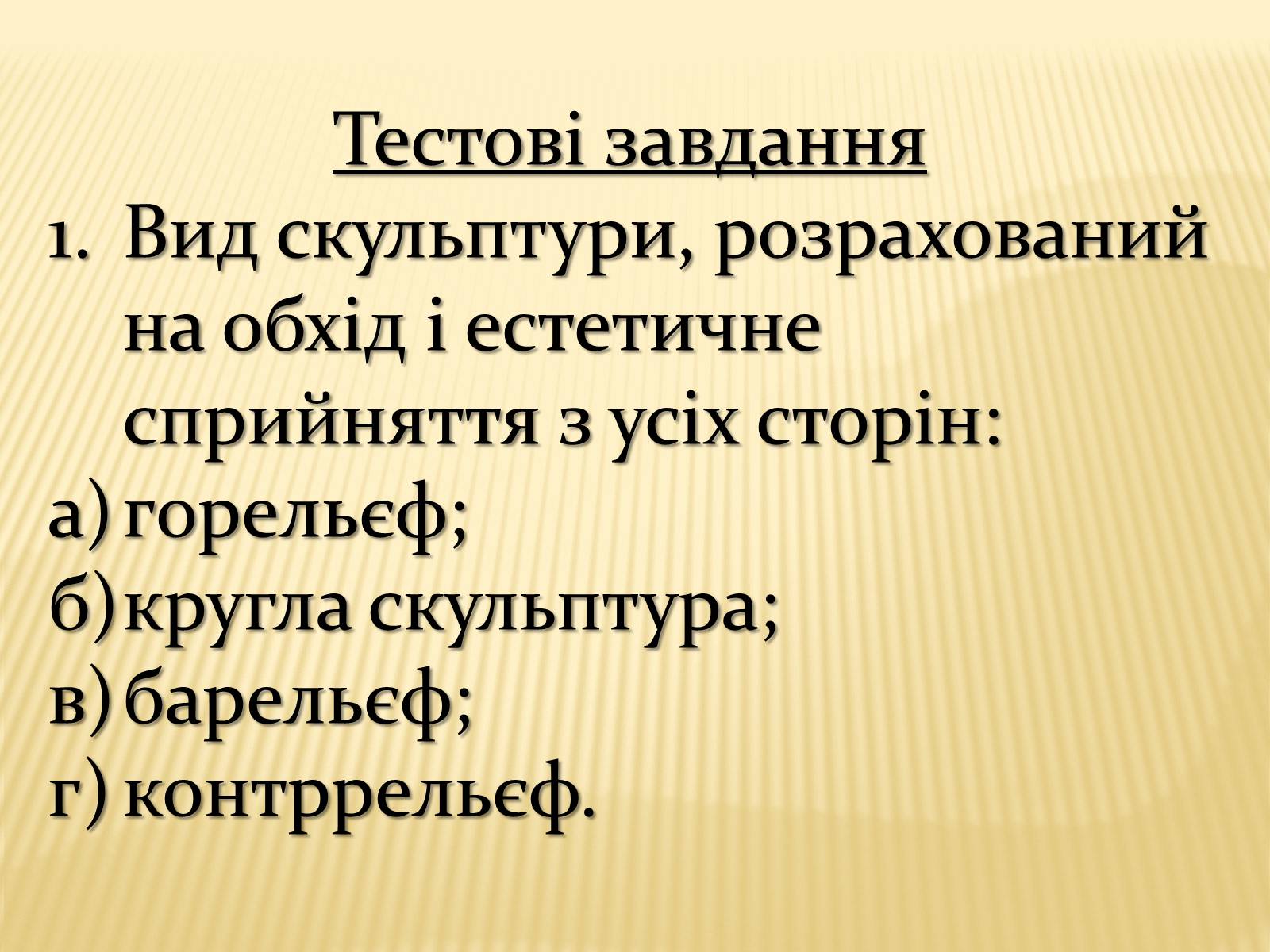 Презентація на тему «Скульптура» (варіант 9) - Слайд #12