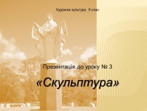 Презентація на тему «Скульптура» (варіант 9)