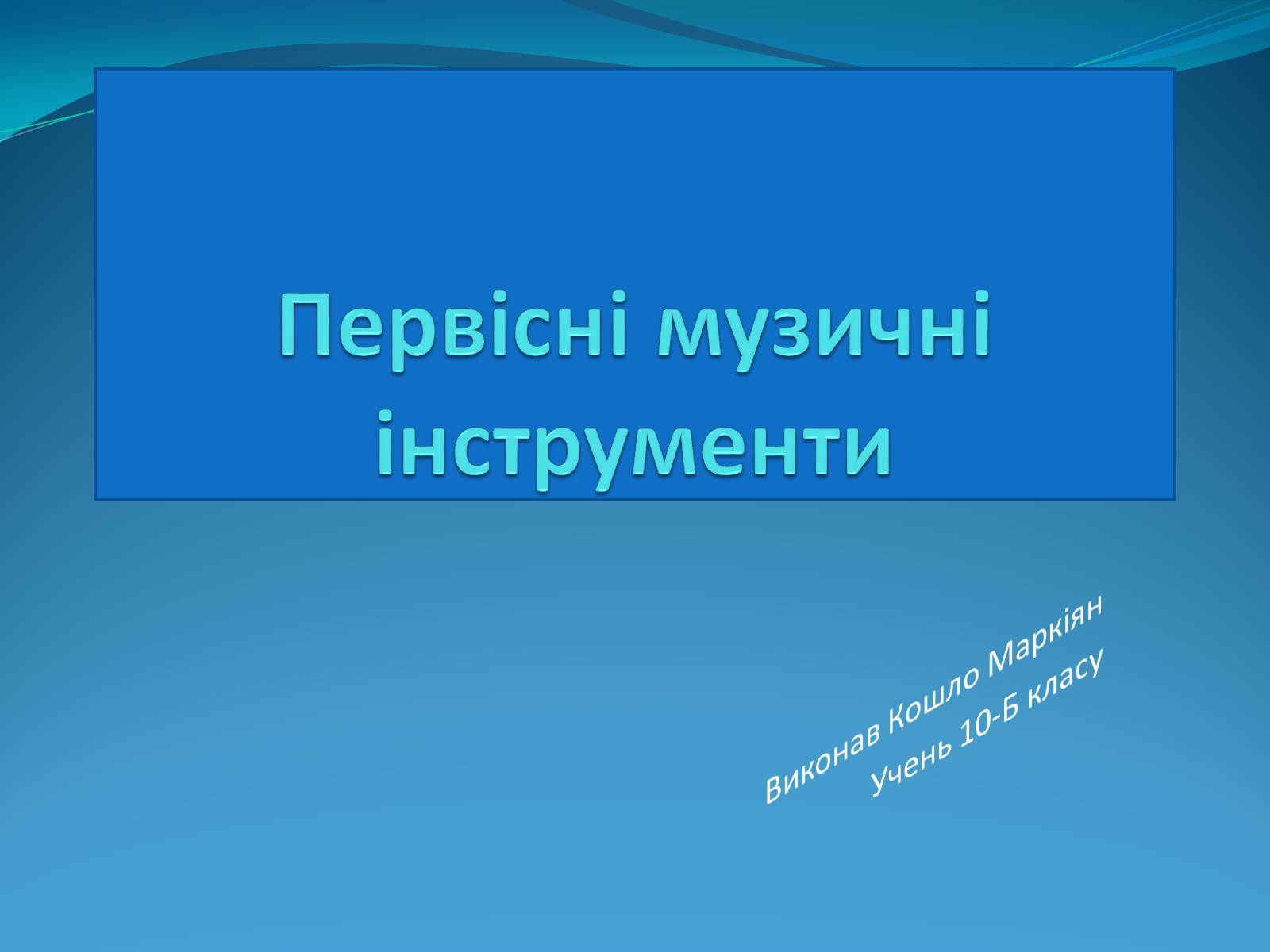 Презентація на тему «Первісні музичні інструменти» (варіант 4) - Слайд #1