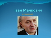 Презентація на тему «Іван Малкович» (варіант 2)