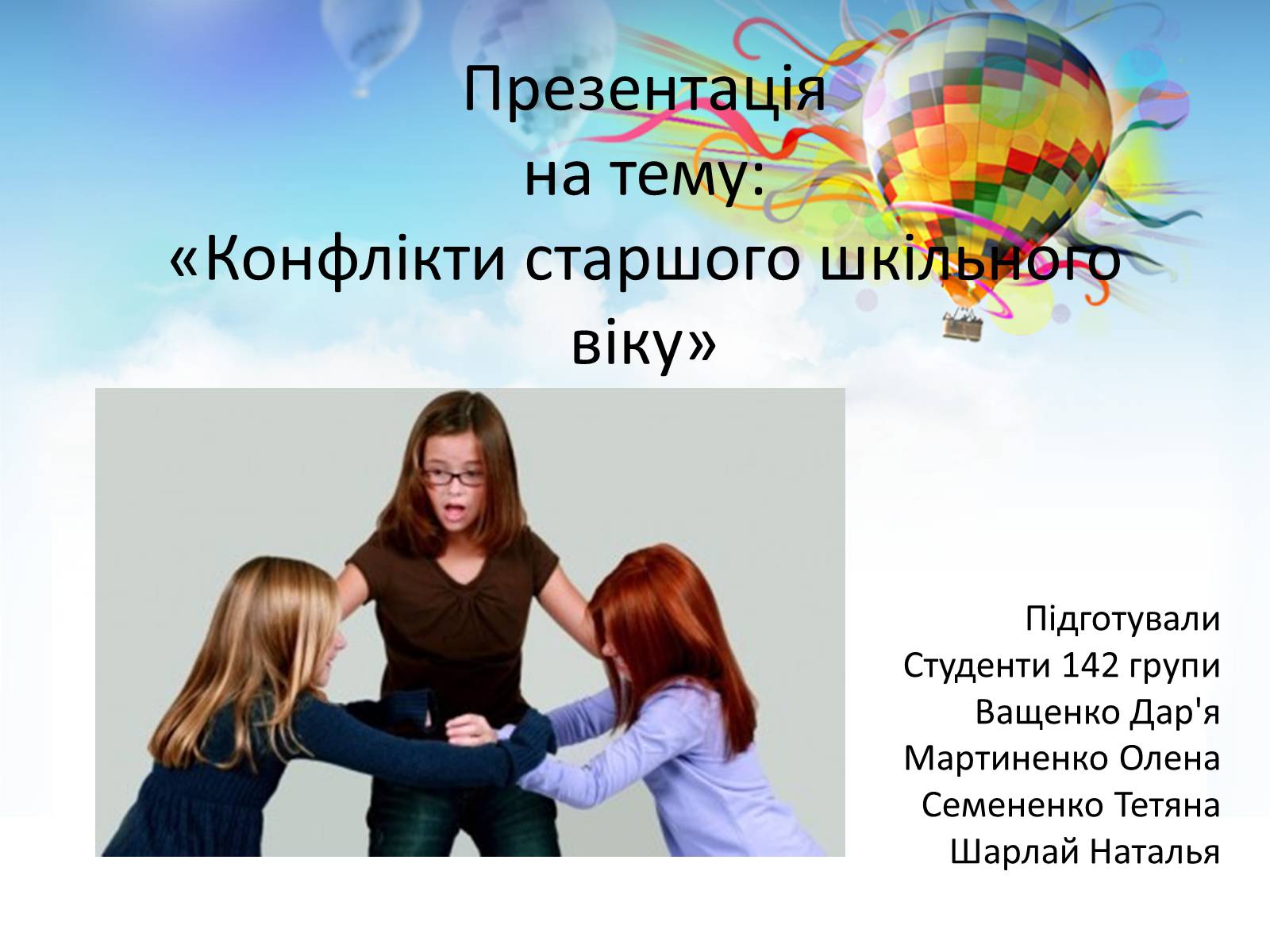 Презентація на тему «Конфлікти старшого шкільного віку» - Слайд #1