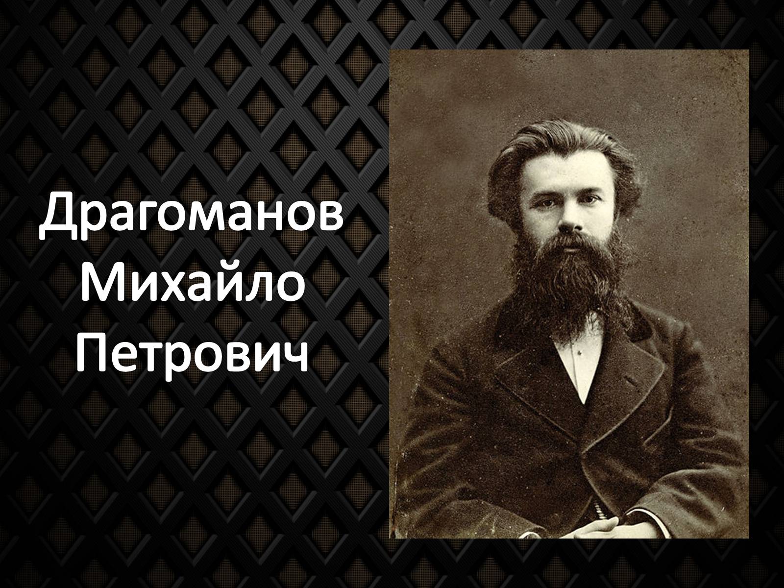 Презентація на тему «Драгоманов Михайло Петрович» (варіант 2) - Слайд #1