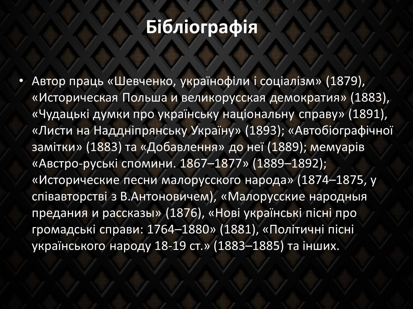 Презентація на тему «Драгоманов Михайло Петрович» (варіант 2) - Слайд #12