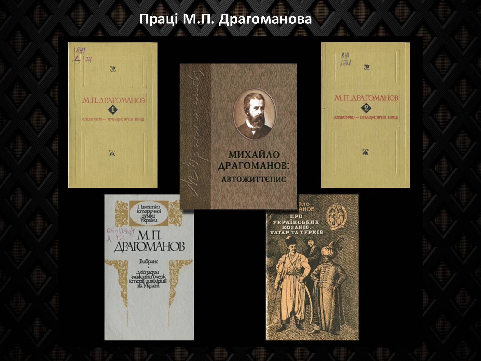 Презентація на тему «Драгоманов Михайло Петрович» (варіант 2) - Слайд #13