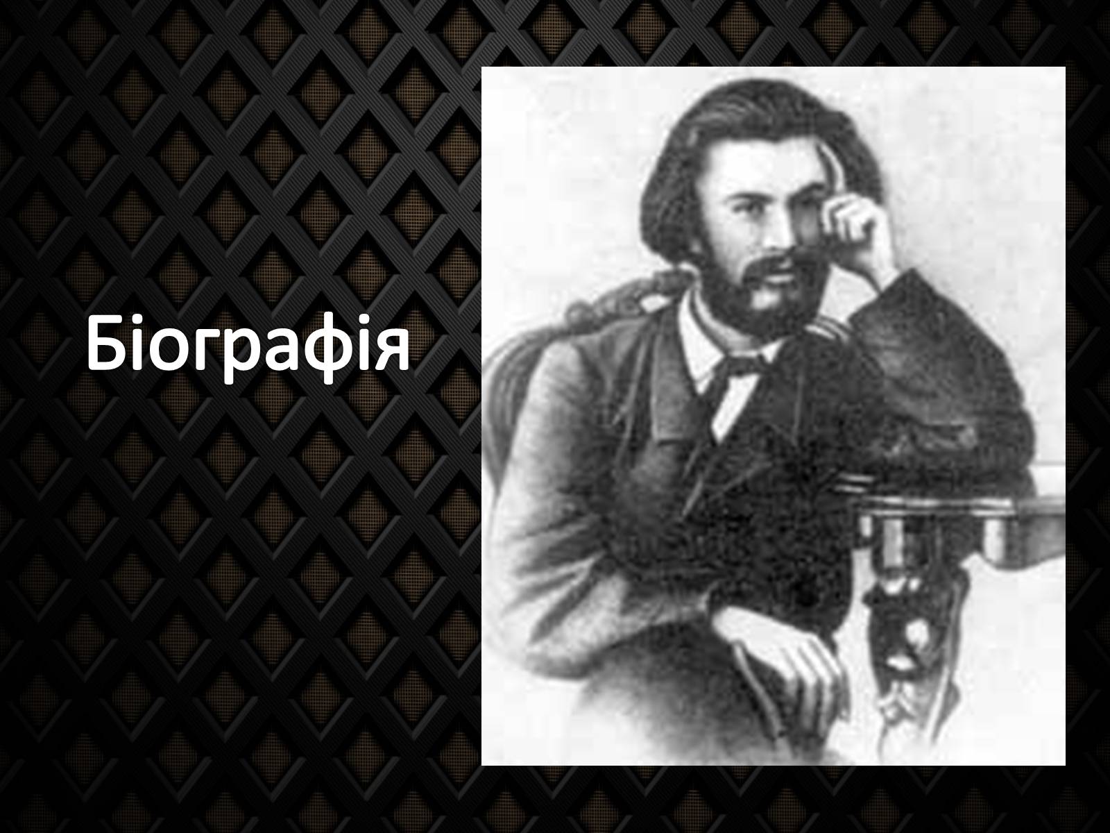 Презентація на тему «Драгоманов Михайло Петрович» (варіант 2) - Слайд #3