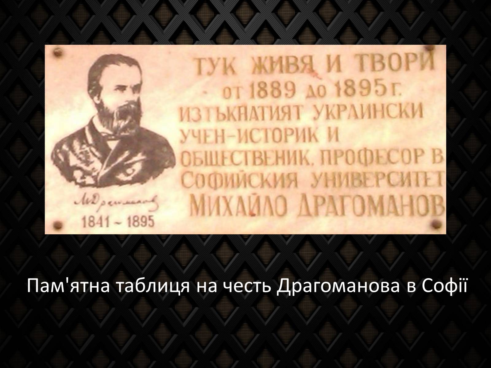 Презентація на тему «Драгоманов Михайло Петрович» (варіант 2) - Слайд #8