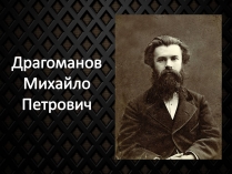 Презентація на тему «Драгоманов Михайло Петрович» (варіант 2)