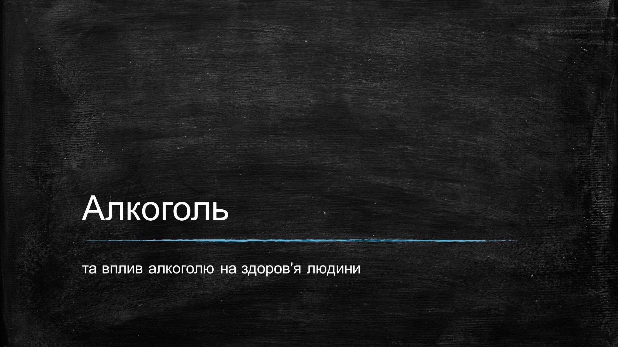 Презентація на тему «Алкоголь» (варіант 6) - Слайд #1