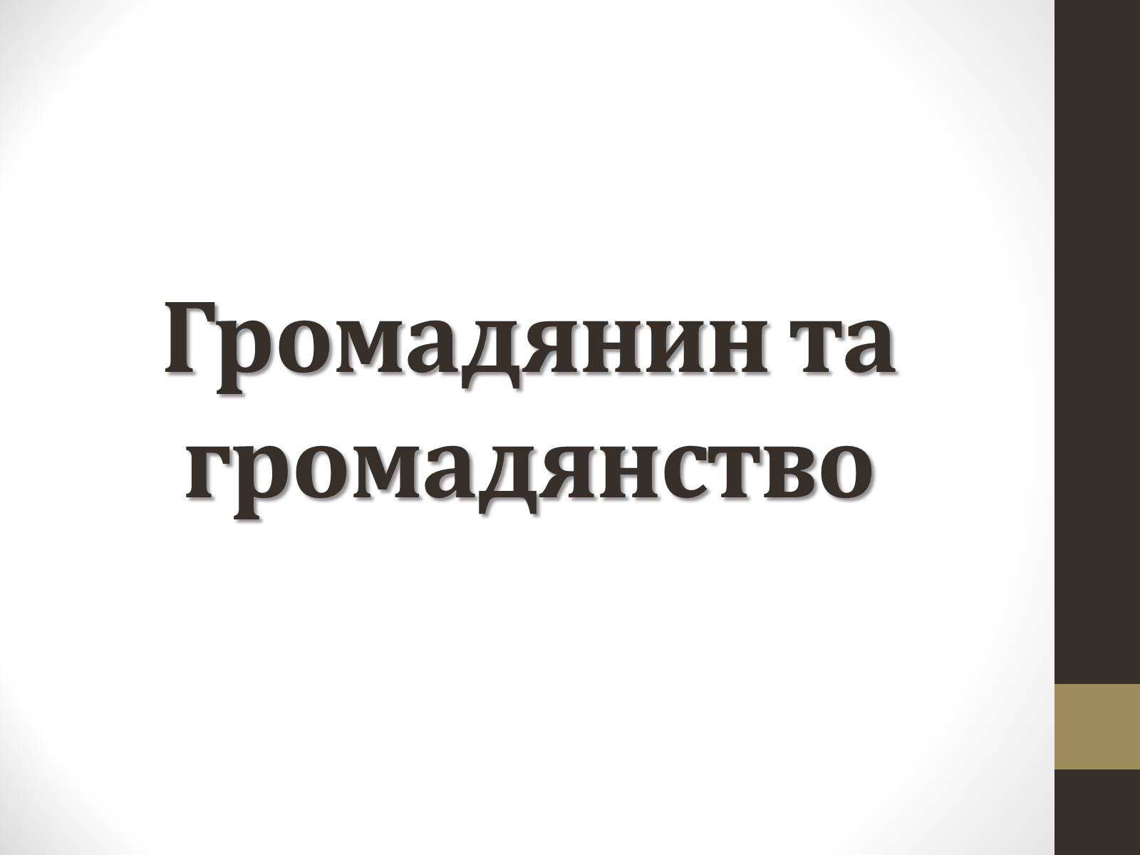 Презентація на тему «Громадянин та громадянство» - Слайд #1