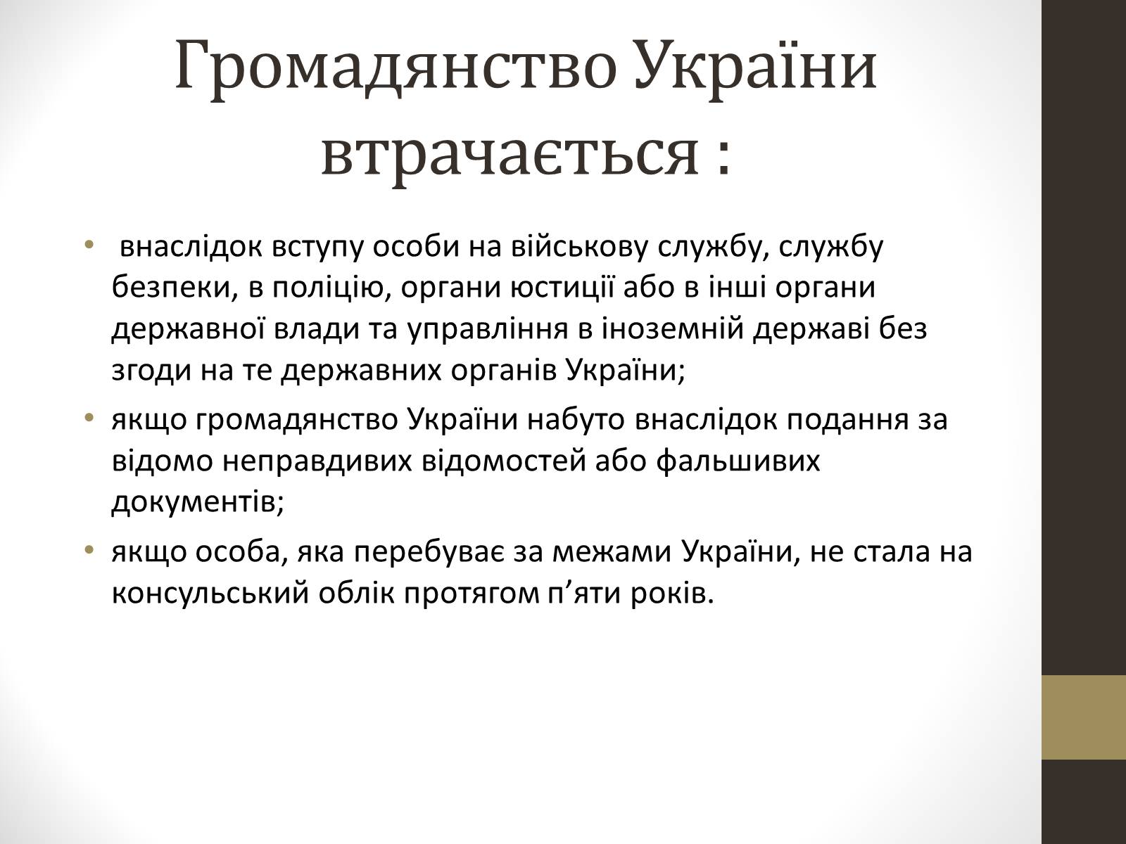 Презентація на тему «Громадянин та громадянство» - Слайд #11