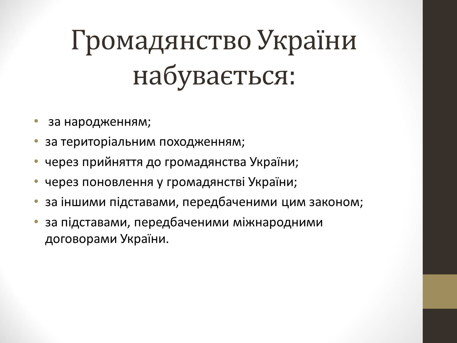 Презентація на тему «Громадянин та громадянство» - Слайд #6