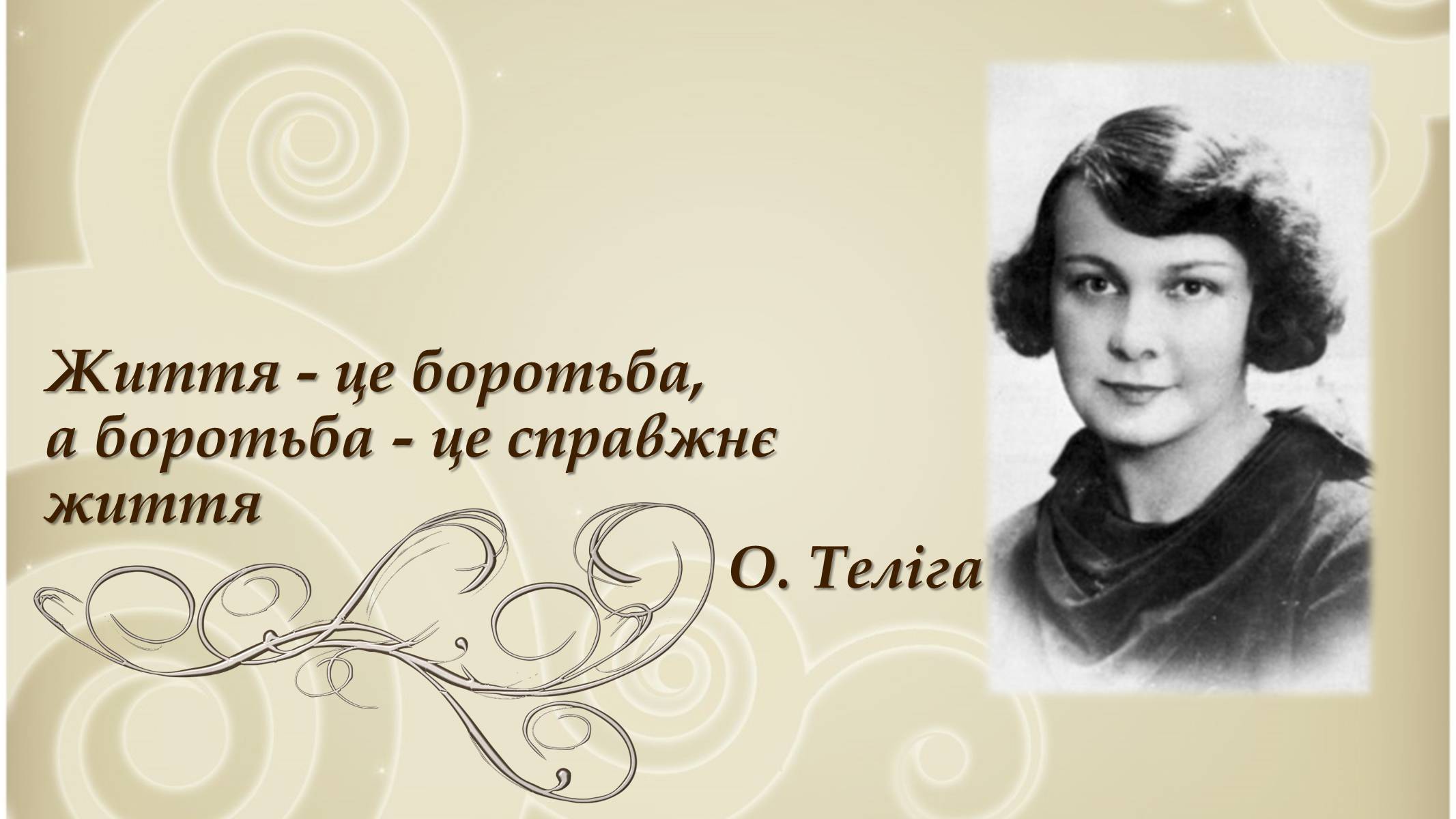 Презентація на тему «О. Теліга» (варіант 1) - Слайд #1