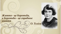 Презентація на тему «О. Теліга» (варіант 1)