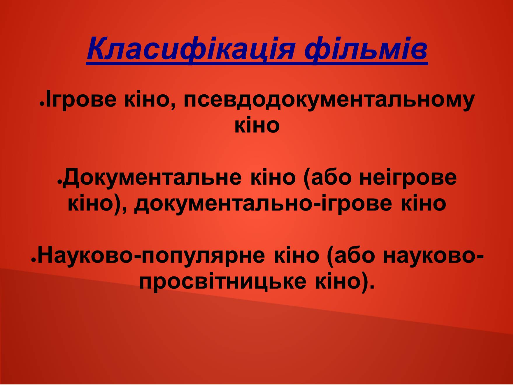 Презентація на тему «Види кіно» (варіант 1) - Слайд #3