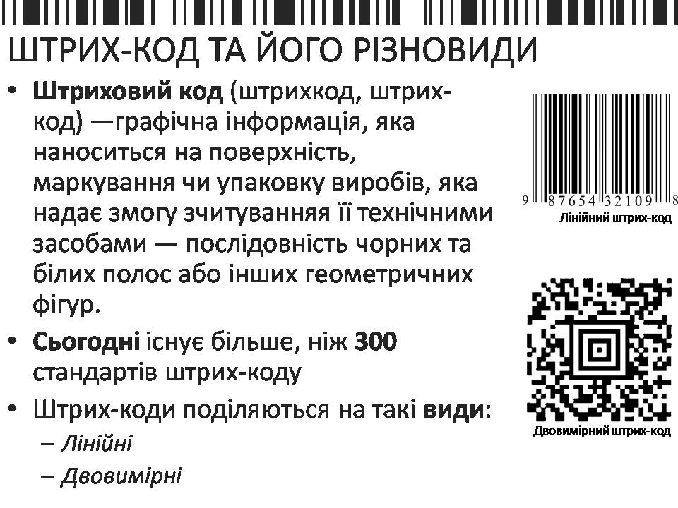 Презентація на тему «Шрих-код» - Слайд #3
