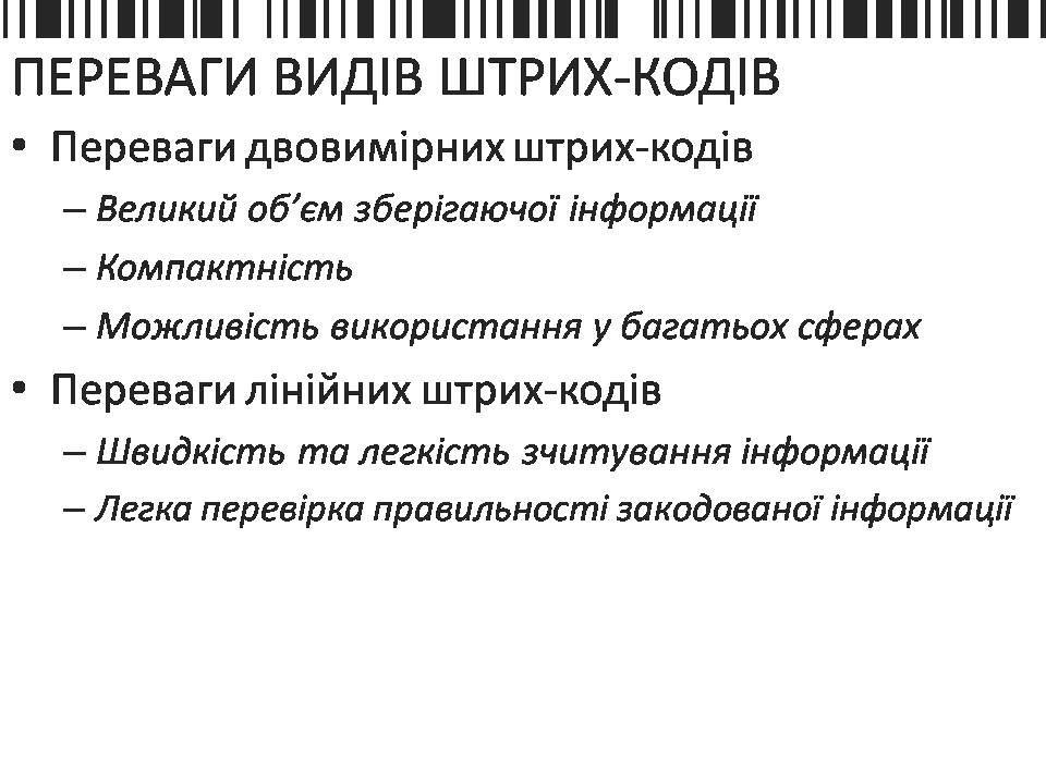Презентація на тему «Шрих-код» - Слайд #5