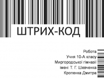 Презентація на тему «Шрих-код»