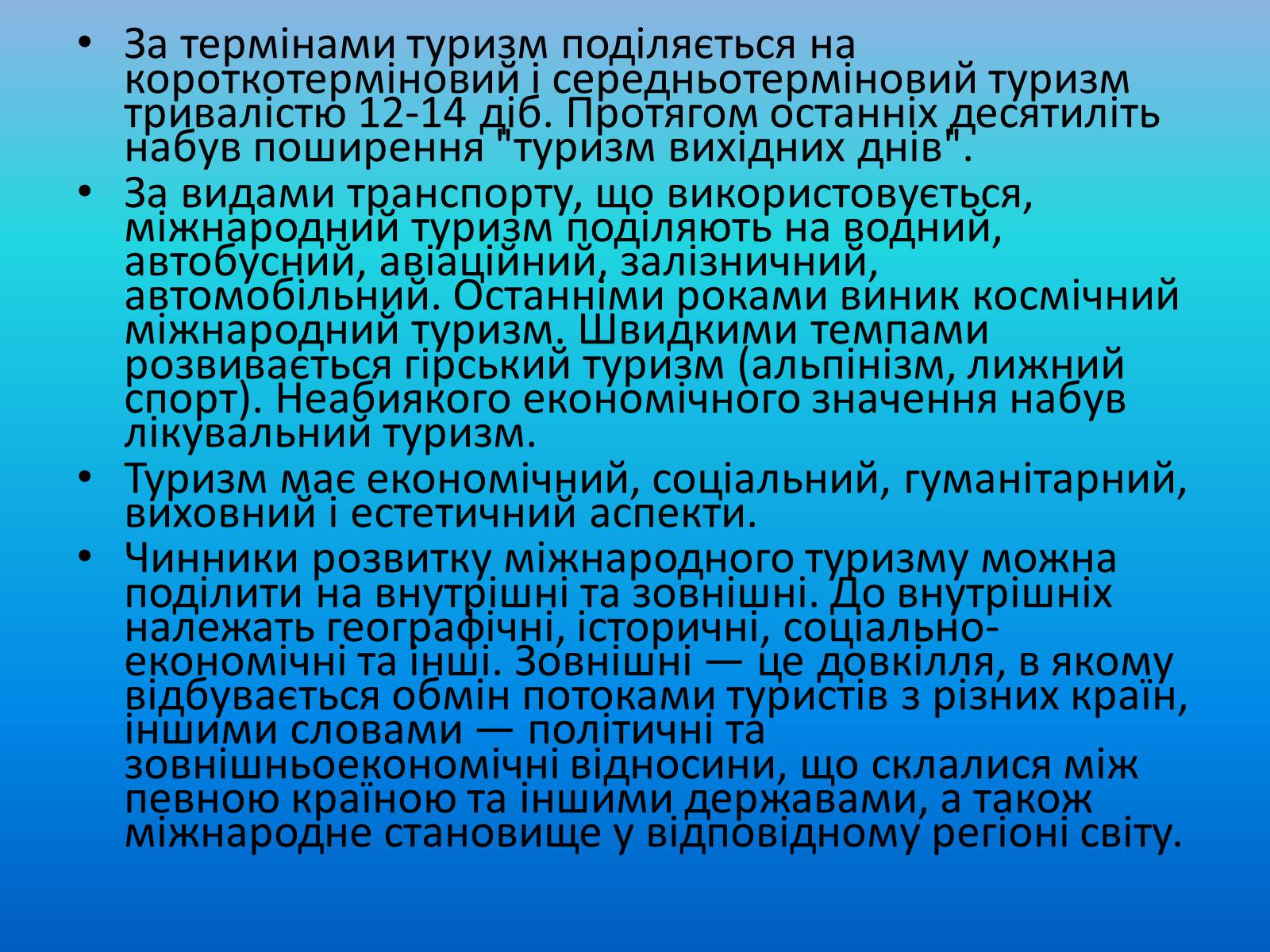 Презентація на тему «Міжнародний туризм» (варіант 2) - Слайд #3