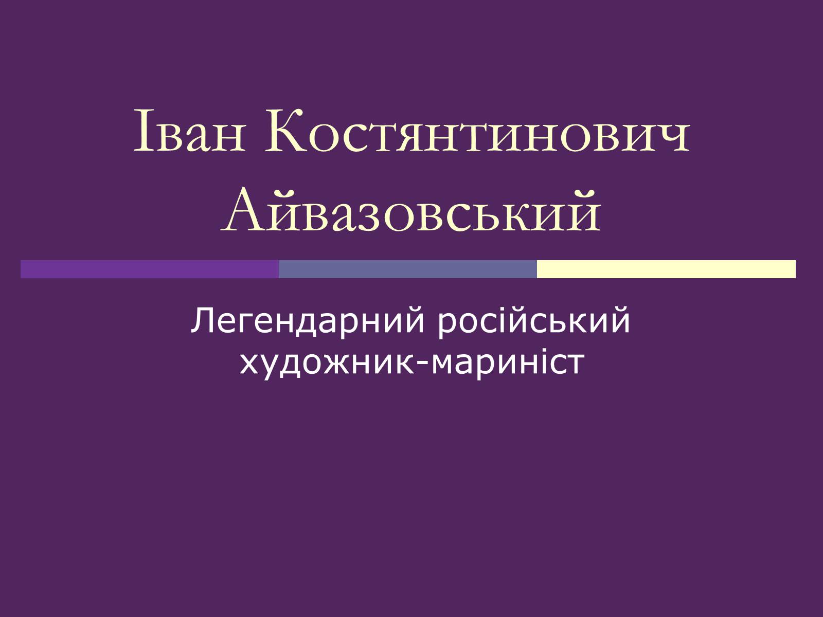 Презентація на тему «Айвазовський Іван Костянтинович» (варіант 3) - Слайд #1