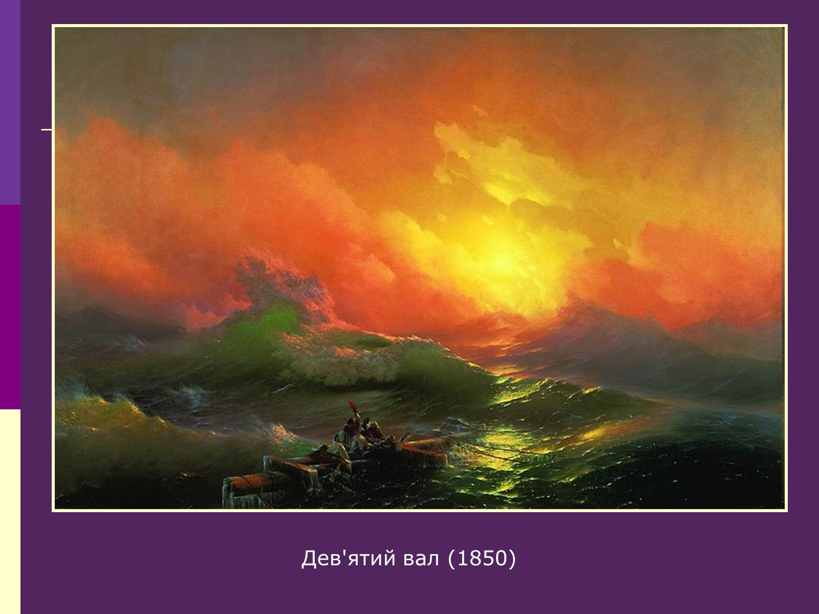 В картине девятом вале. Девятый вал. Иван Айвазовский. Иван Константинович Айвазовский девятый вал. Иван Константинович Айвазовский девятый вал картины. Иван Константинович Айвазовский 9 вал.