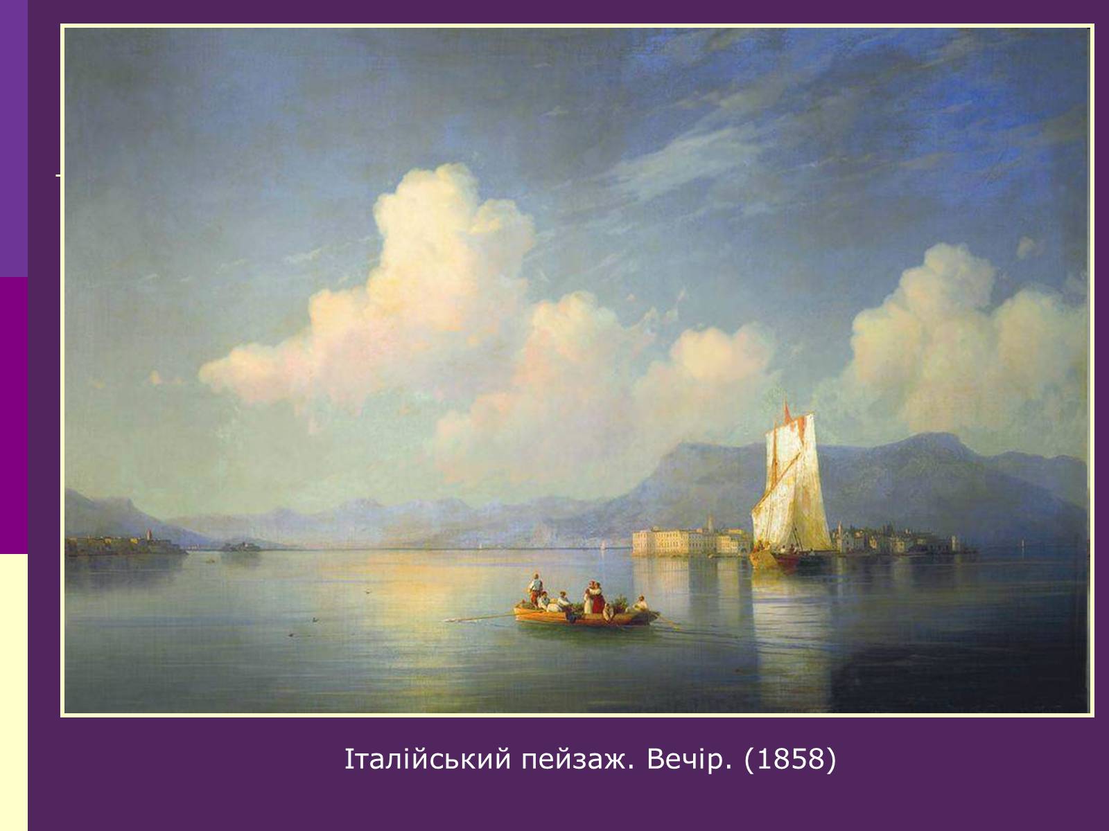 Презентація на тему «Айвазовський Іван Костянтинович» (варіант 3) - Слайд #12