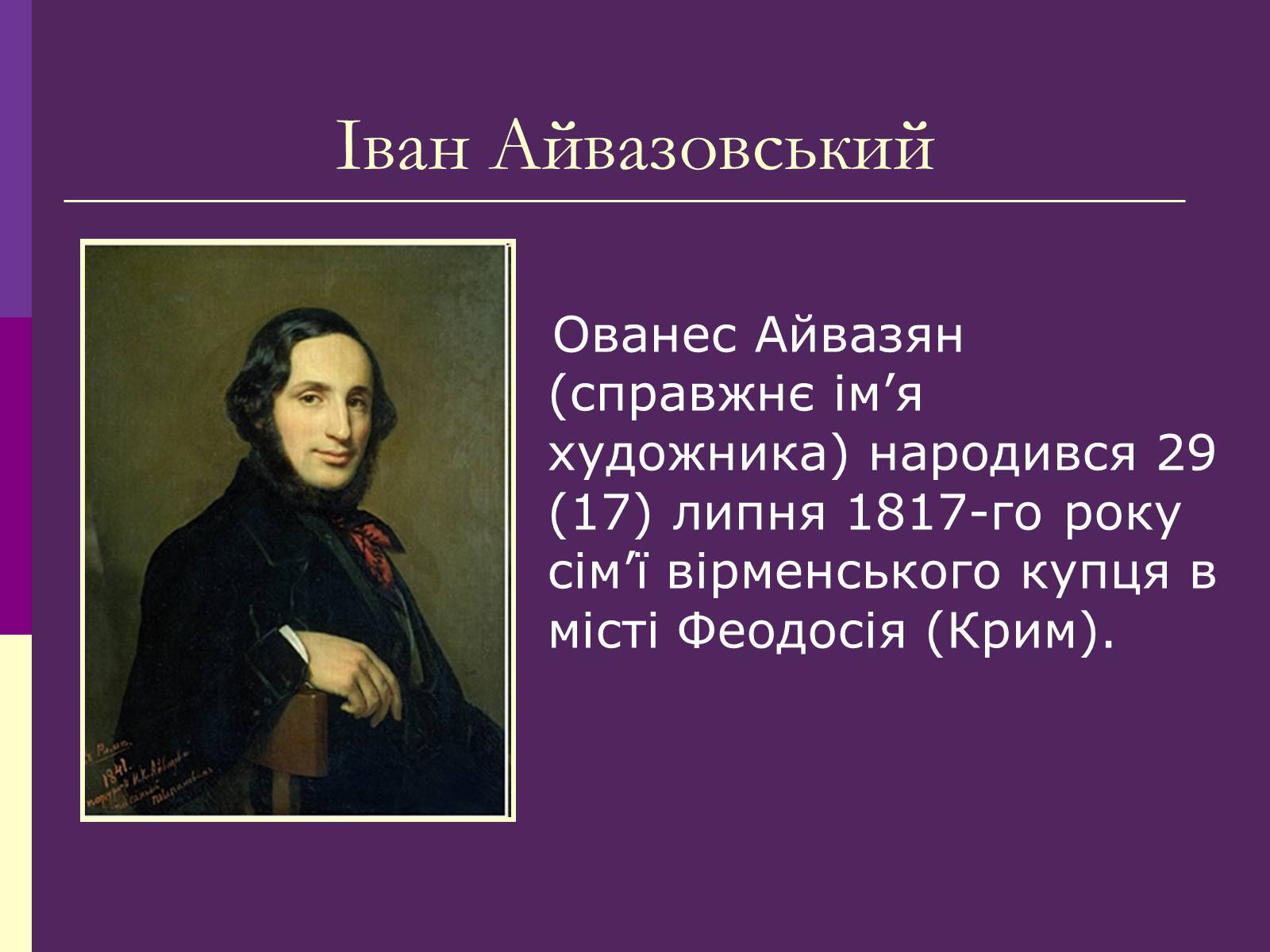 Презентація на тему «Айвазовський Іван Костянтинович» (варіант 3) - Слайд #2