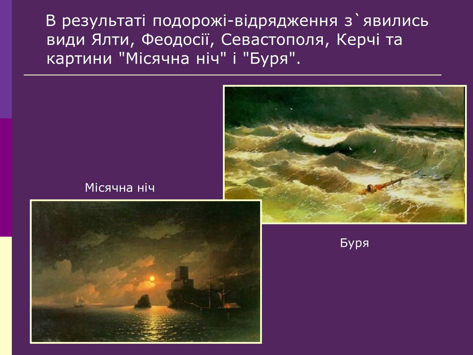 Презентація на тему «Айвазовський Іван Костянтинович» (варіант 3) - Слайд #6