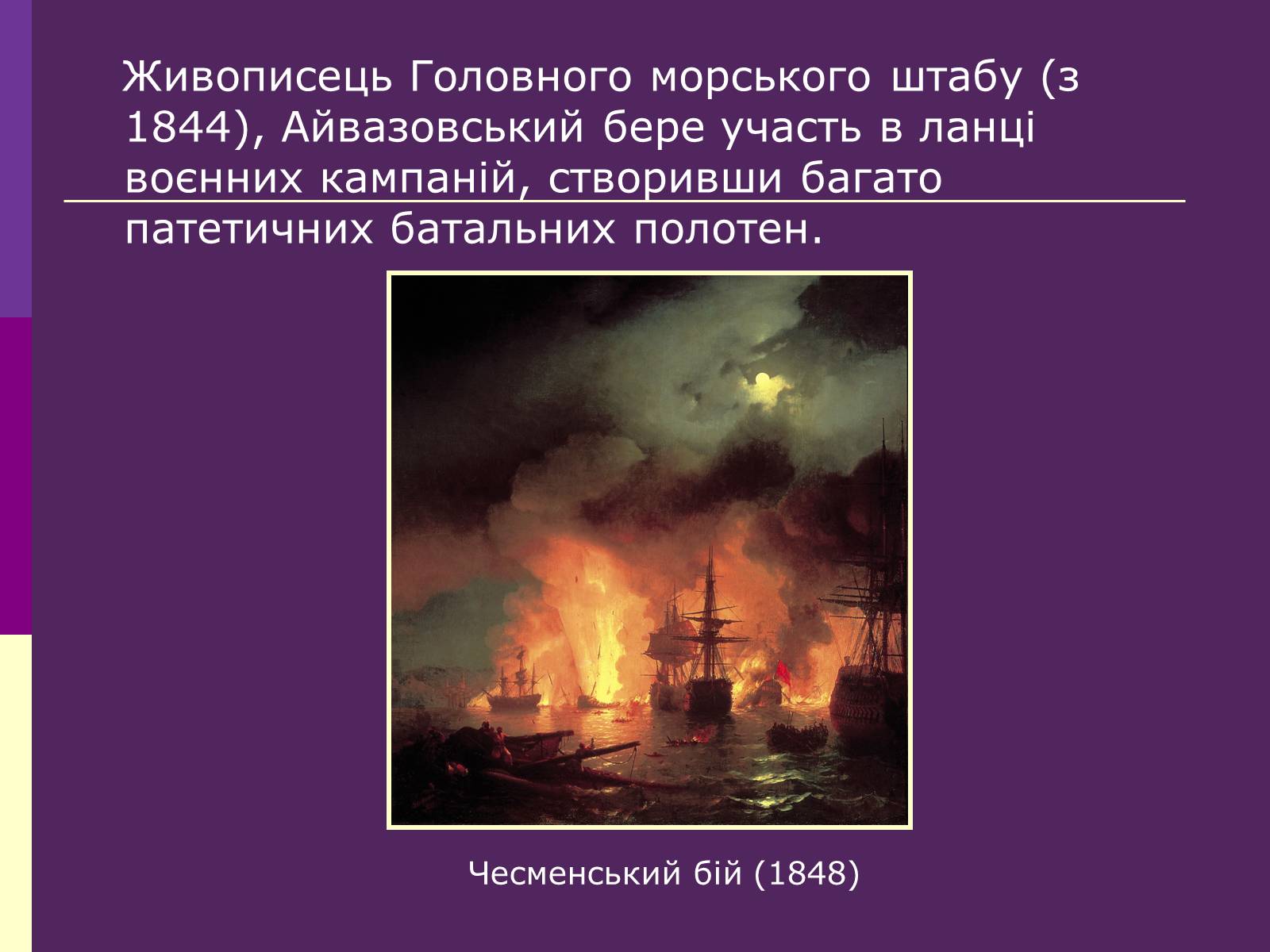 Презентація на тему «Айвазовський Іван Костянтинович» (варіант 3) - Слайд #7