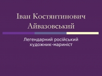 Презентація на тему «Айвазовський Іван Костянтинович» (варіант 3)