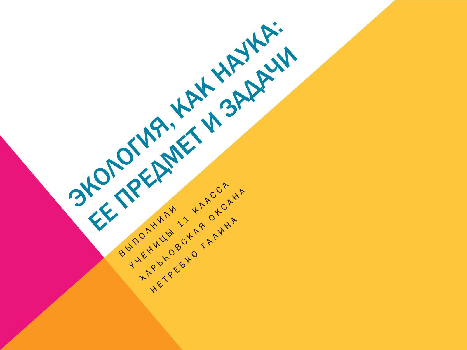 Презентація на тему «Экология, как наука: ее предмет и задачи» - Слайд #1