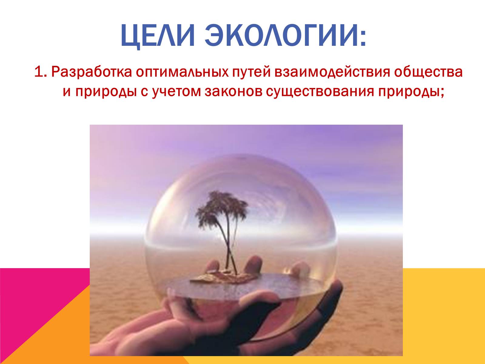 Презентація на тему «Экология, как наука: ее предмет и задачи» - Слайд #11