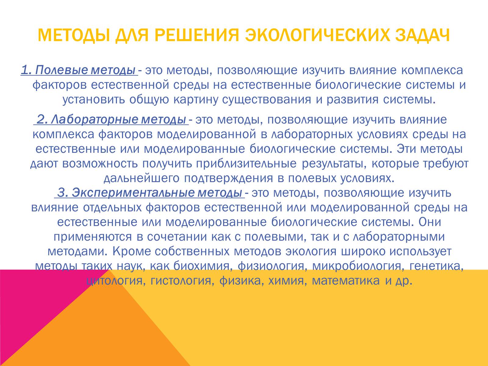 Презентація на тему «Экология, как наука: ее предмет и задачи» - Слайд #13