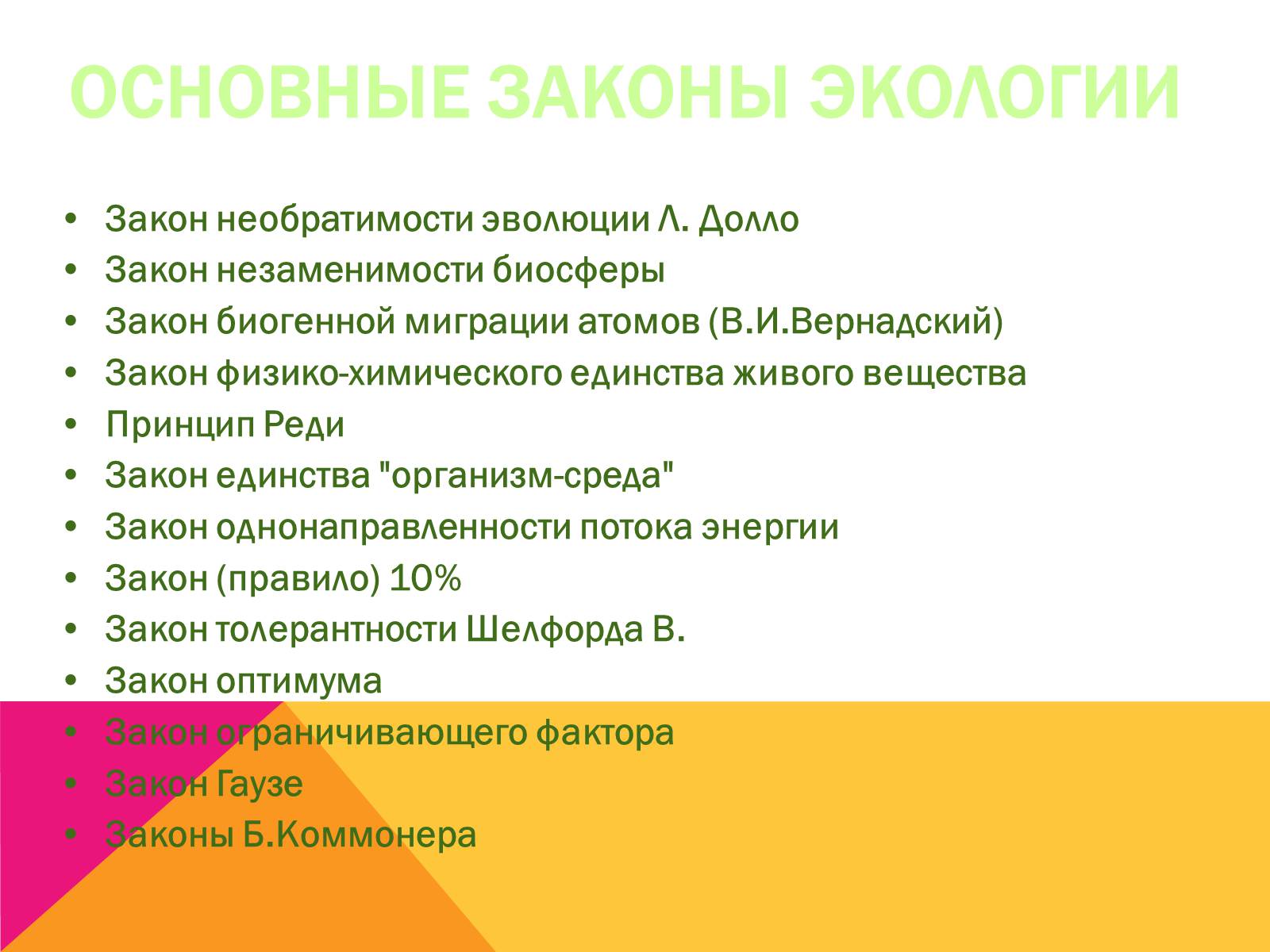 Презентація на тему «Экология, как наука: ее предмет и задачи» - Слайд #18