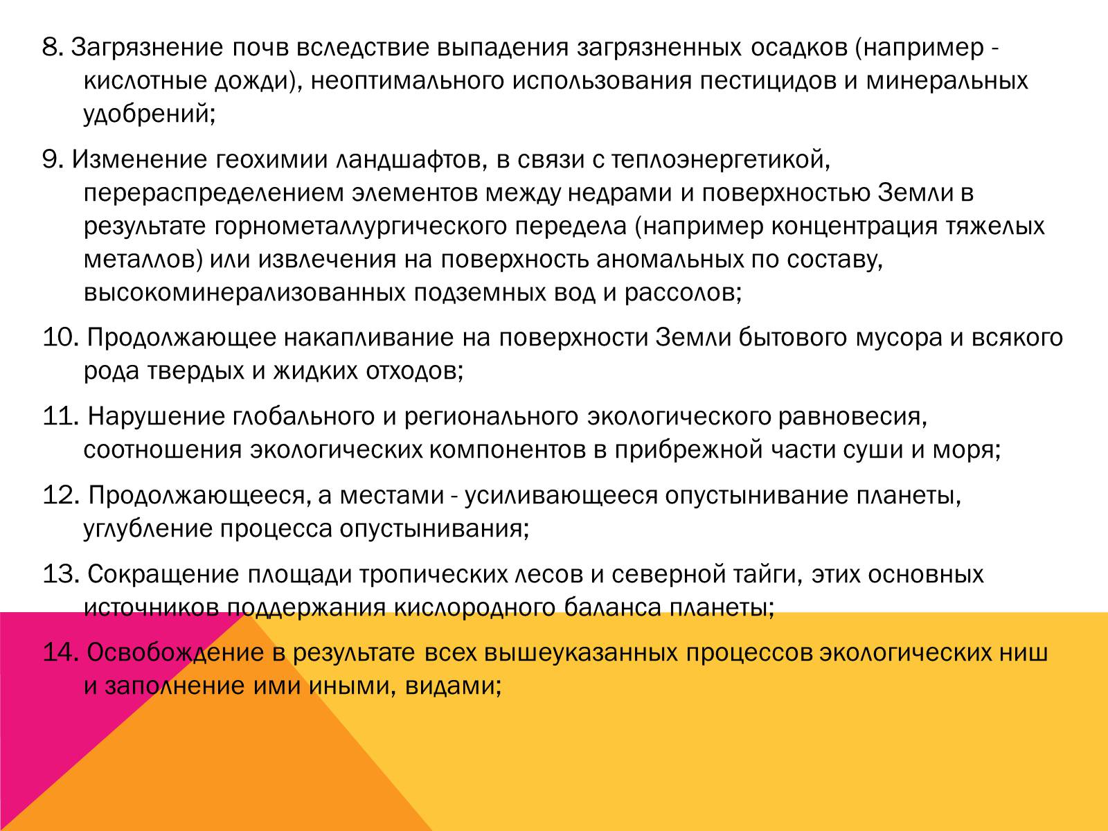 Презентація на тему «Экология, как наука: ее предмет и задачи» - Слайд #23