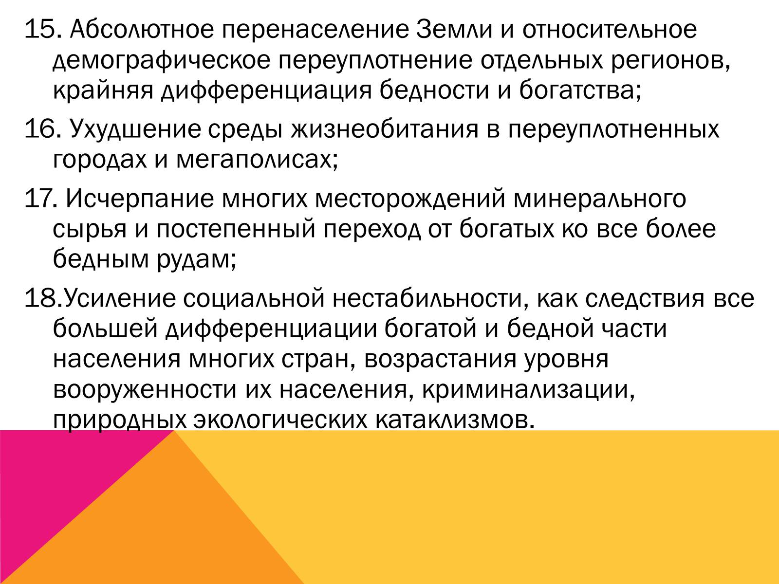 Презентація на тему «Экология, как наука: ее предмет и задачи» - Слайд #24